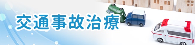 交通事故治療